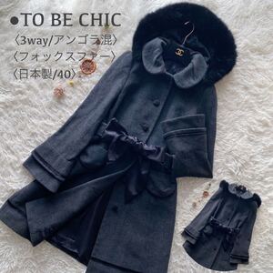  TO BE CHIC●美品●3way ベルテッドロングコート フォックスファー トゥービーシック フレア フーデット リボン アンゴラ混 日本製 M