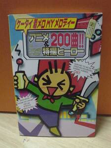 1998年発行[ケータイ着メロMYメロディーアニメ＆特撮ヒーロー]