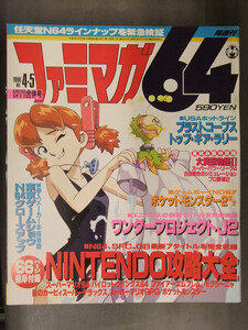 ファミマガ64　1996年4・5月　大貝獣物語II　ワンダープロジェクトJ2　ブラスココープス　NINTENDO64