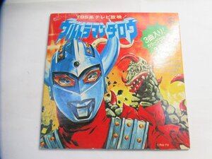 東Nwk078〇/ウルトラマンタロウ レコード TV(H)-8 キングレコード 円谷プロ 昭和レトロアニメ/