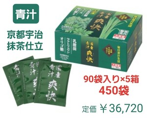 国産　青汁　爽快　90袋入　5箱　450袋　京都宇治抹茶仕立て　乳酸菌