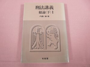 ★初版 『 刑法講義 総論 下 １ 』 内藤謙/著 有斐閣