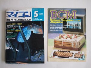 [W2181]「月刊マイコン 1985年5月号」/ 別冊BCNふろく付 電波新聞社 特集マイコン将棋 中古本