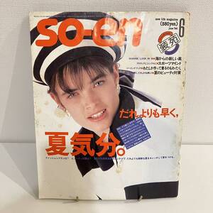 【値下げ】230121 装苑1986年6月号★山本耀司 ヨウジヤマモト 昭和レトロ当時物ファッション希少雑誌SOEN 文化出版局★洋裁 製図付き★