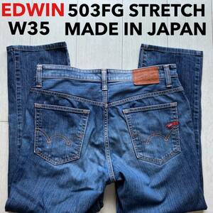 即決 W35 エドウィン EDWIN 503FG 弱ストレッチデニム 柔らか 日本製 色落ちジーンズ MADE IN JAPAN 5ポケット型