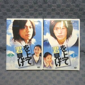 K416●森田剛 未希 北村一輝 加藤雅也/NHK「君を見上げて VOLUME 1＋2」DVD全2巻セット