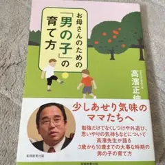 お母さんのための「男の子」の育て方