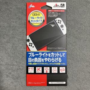 【新品未使用】Switch 有機ELモデル専用 保護フィルム　ブルーライトカット