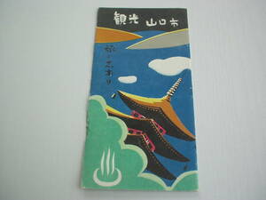 印刷物1枚 観光山口市 旅の志おり 昭和 山口県庁と小沢知事 山口市役所と山下市長