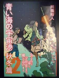 「川端裕人」（著）　★青い海の宇宙港 秋冬篇★　初版（希少）　2016年度版　帯付　早川書房　単行本