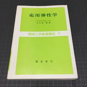 応用弾性学 大久保肇 機械工学基礎講座15