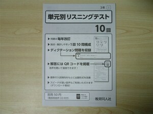 ★試験・効率★ 2022年版 単元別リスニングテスト 3年 「ニュー・エンジョイワーク」「絶対評価プリント」 ニュークラウン 〈三省堂〉