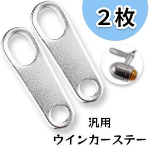 ウインカーステー スチールメッキ 汎用 2枚 防錆 耐久性 素材:スチールメッキ製 枚数:2枚セット ステー ウインカー ウィンカー