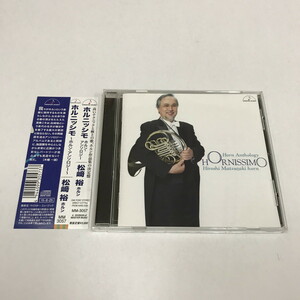 NB/L/【中古CD】松崎裕 ホルン「ホルニッシモ ～ホルン・アンソロジー～」/帯付き/2015年/マイスター・ミュージック/MM-3057/傷みあり