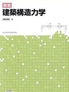 図説 建築構造力学/浅野清昭(著者)