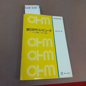 k10-114 第5世代コンピュータ オーム社 書き込みあり