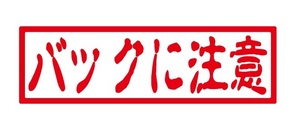 バックに注意ステッカー　注意ステッカー　自動車・トラックステッカー