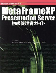 MetaFrame XP Presentation Server初級管理者ガイド Windowsサーバ構築ガイドシリーズ/大野靖夫(著者),池亀正和(著者),桜井公人(著者),鵜飼