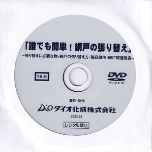 「誰でも簡単！網戸の張り替え」DVD｜網戸張替え説明 DVD