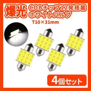 新品/爆光COBチップ12発搭載・LED T10×31mmホワイト×4個