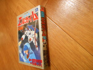 最終巻　重戦機エルガイム　２　富野由悠季 　池原しげと 大都社 　初版 　最終巻　落札後即日発送可能該当商品！