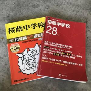 美品☆中学受験 過去問 桜蔭中学 2025年度用 平成28年度用 2冊セット 声の教育社 東京学参 