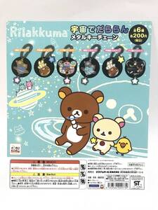 リラックマ　Rilakkuma 宇宙でだららんメタルキーチェーン　台紙　DP