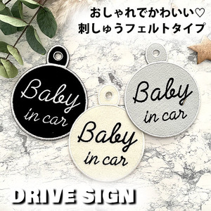 【BABY IN CAR 5 吸盤 刺しゅうタイプ】白/車/ステッカー/キッズインカー/ベビーインカー/赤ちゃんが乗ってます/おしゃれ/刺繍/シンプル