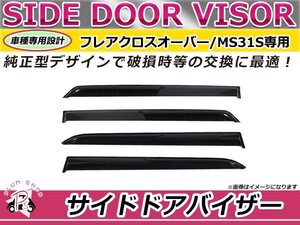 フレアクロスオーバー MS31S サイドドアバイザー スモーク ウィンドウ バイザー 雨よけ W固定 4枚セット 1台分