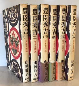 豊臣秀吉:異本太閤記　全6巻揃