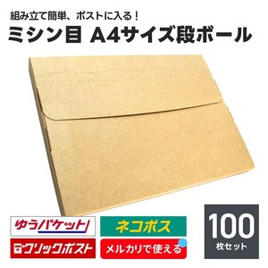 発送用 段ボール 100枚セット A4サイズ 厚み2.5cm ミシン目 ネコポス クリックポスト ゆうパケット メール便 対応 ダンボール箱 梱包