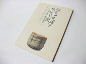 『特別展 国宝「卯花墻」と桃山の名陶』 三井記念美術館 図録 大型本 桃山時代 志野 織部 黄瀬戸 瀬戸黒 オールカラー