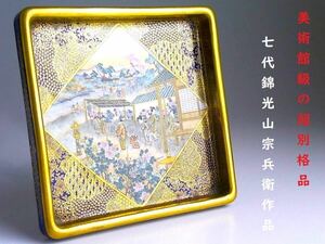 【 E317 】 美術館級の超別格品　明治期幻の京薩摩　七代錦光山宗兵衛作品　超細密画盛上金彩エナメル絵付け角皿　W13.8cm　無傷完品保証品