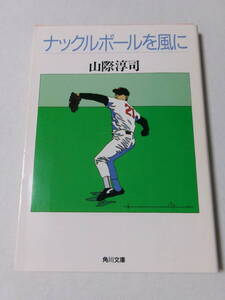 山際淳司『ナックルボールを風に』(角川文庫)