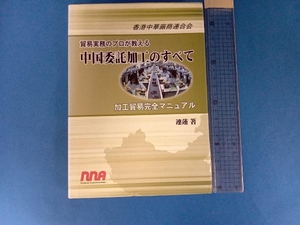 貿易実務のプロが教える中国委託加工のすべて 連蓮