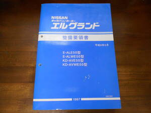 I4103 / キャラバン ホーミー エルグランド / CARAVAN HOMY ELGRAND E-ALE50.ALWE50 KD-AVE50.AVWE50 整備要領書 1997-5