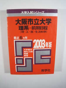 教学社 大阪市立大学 理系 前期日程 2003年版 2003 6年分掲載 赤本 （ 現 大阪公立大学 ）