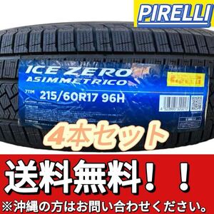 送料無料 新品 4本セット (001661) 2022年製造 PIRELLI ICE ZERO ASIMMETRICO 215/60R17 96H 屋内保管 冬タイヤ 