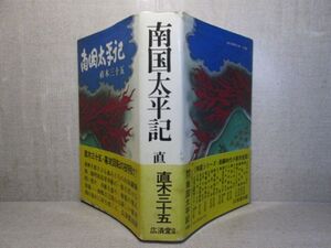 ☆直木三十五『南国太平記』廣済堂:昭和47年::初版;帯付