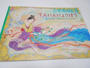 ★5,6歳～　日本の昔話　『てんにんにょうぼう』　福音館こどものとも2016年7月号