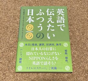 送料無料！英語で伝えたいふつうの日本 江口裕之 ステュウットヴァーナム‐アットキン著　CD付き　DHC