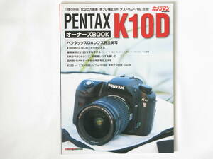 PENTAX ペンタックス K10D オーナーズBOOK 三種の神器「1020万画素・手ブレ補正SR・ダストリムーバル」搭載！ モーターマガジン社 