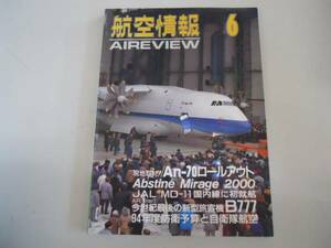 ●航空情報●199406●An70ロールアウトJALMD11旅客機B777●即決