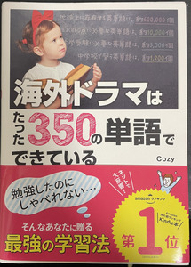 ★送料込☆海外ドラマはたった350の単語でできている Cozy 西東社 中古★☆