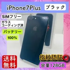 【特価】iPhone7Plus ブラック 128GB SIMフリー 本体100%