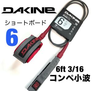 6ft DAKINE ダカイン コンプ 小波 リーシュコード ショートボード KAIMANA PRO FCS