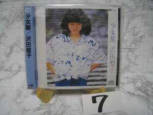NO.7　美品　廃盤　CD　沢田聖子　少女期　ZL-25　3200円盤　旧規格　折込帯付