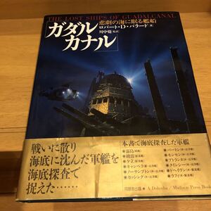 「ガダルカナル」悲劇の海に眠る艦船　ロバート・D・バラード 同朋社出版（初版）