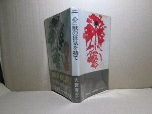 ◇大藪春彦『心に獣の狂気を持て』徳間書店:昭和44年初版:カバー挿絵;山野辺進*初期短編６作品をハードボイルドに描く