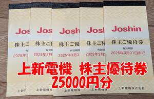 【送料無料】上新電機　株主優待券25000円分（200円×25枚×5冊）ジョーシン Joshin